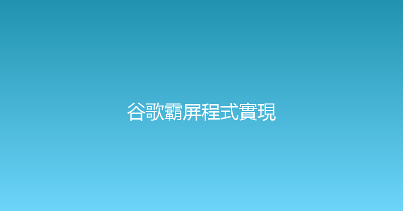 谷歌霸屏程式實現 封面图
