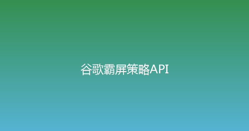 谷歌霸屏策略API 封面图