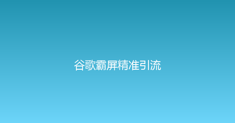 谷歌霸屏精准引流 封面图