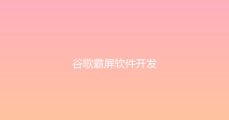 谷歌霸屏软件开发 封面图