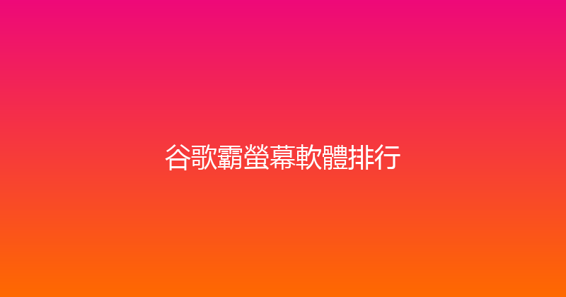 谷歌霸螢幕軟體排行 封面图