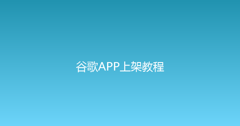谷歌APP上架教程 封面图