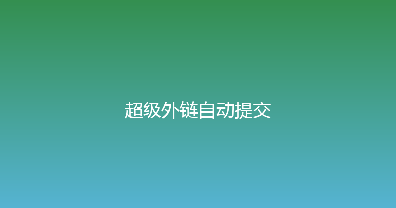 超级外链自动提交 封面图