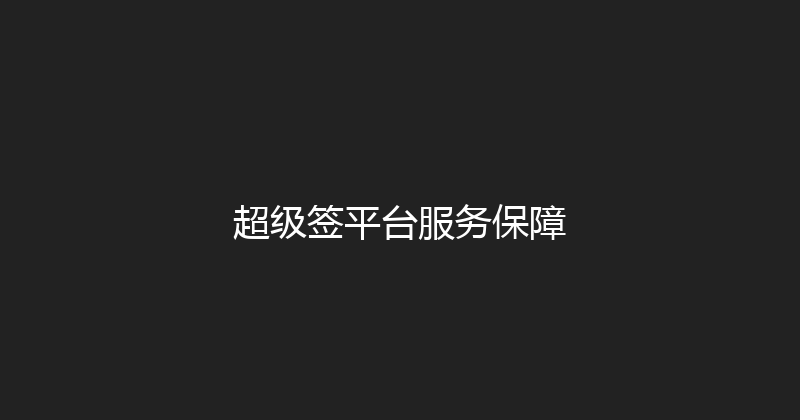 超级签平台服务保障 封面图