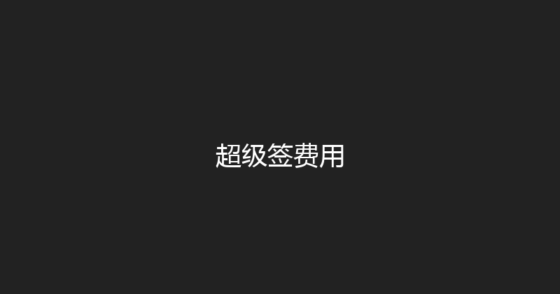 超级签费用 封面图