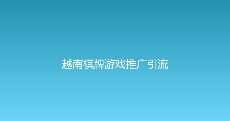 越南棋牌游戏推广引流 封面图