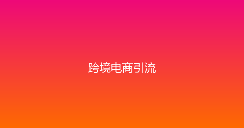跨境电商引流 封面图