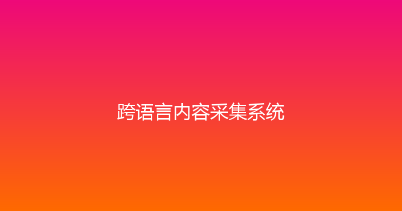 跨语言内容采集系统 封面图