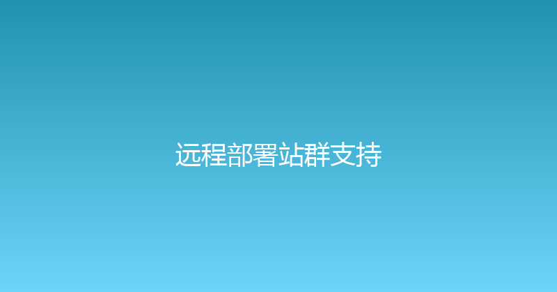 远程部署站群支持 封面图