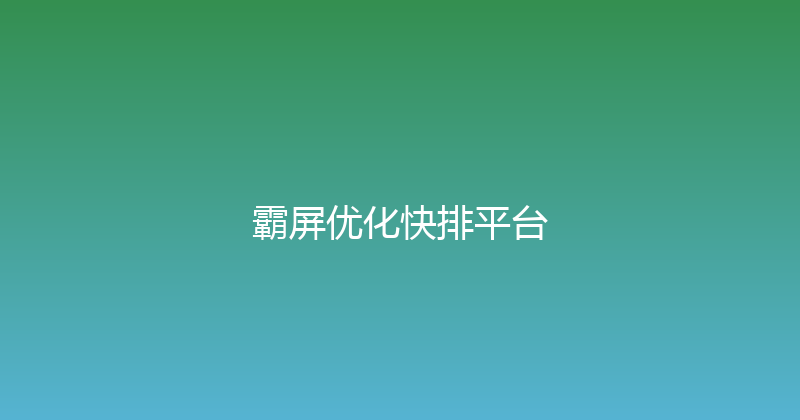 霸屏优化快排平台 封面图