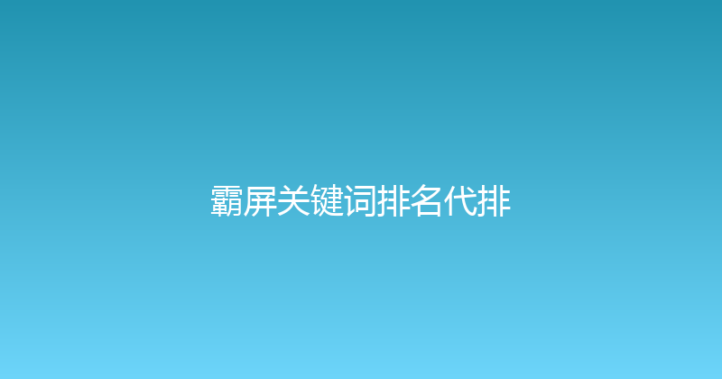 霸屏关键词排名代排 封面图