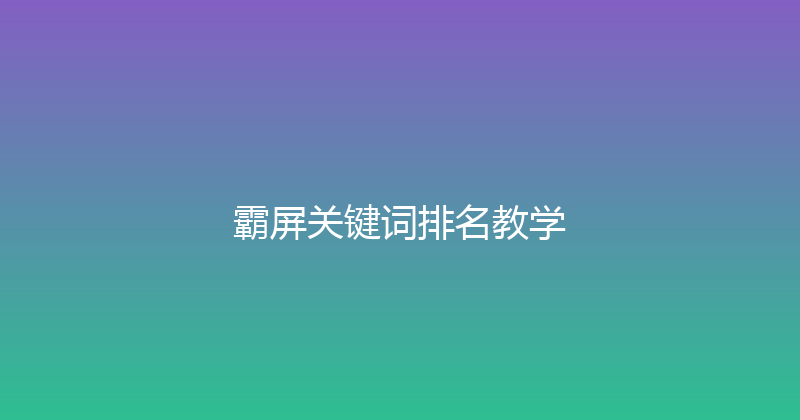 霸屏关键词排名教学 封面图