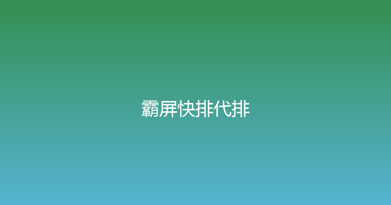 霸屏快排代排 封面图