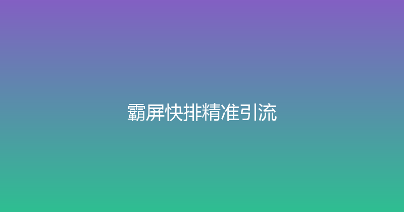 霸屏快排精准引流 封面图