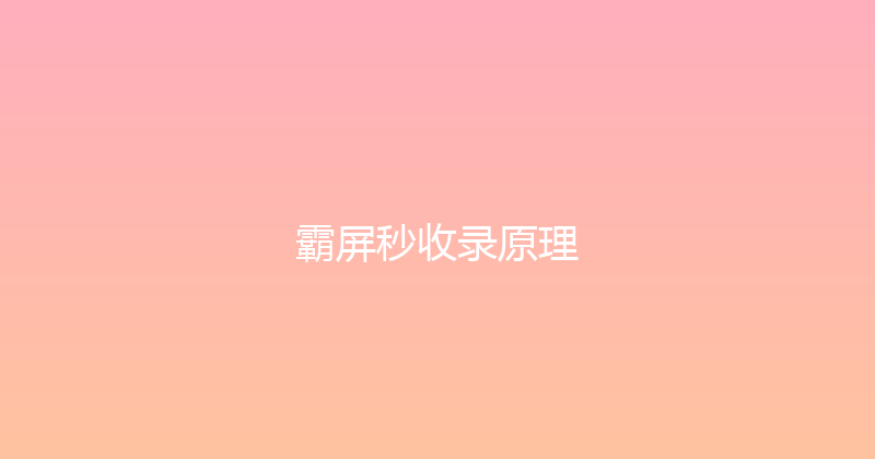 霸屏秒收录原理 封面图