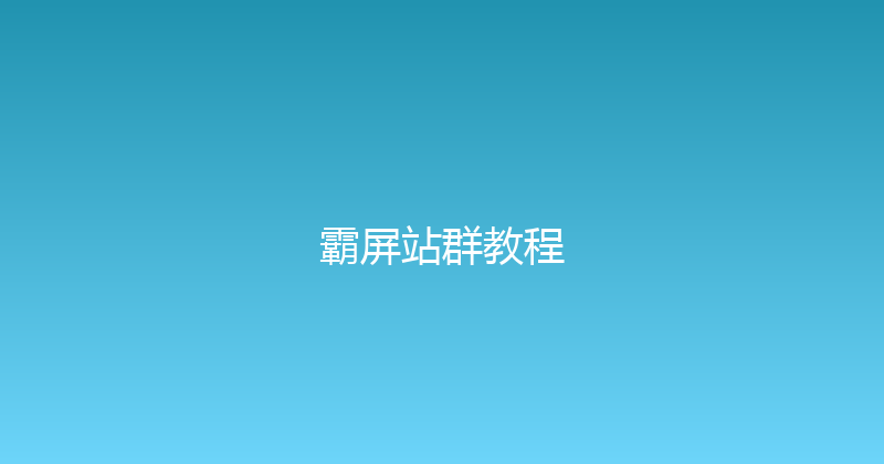 霸屏站群教程 封面图