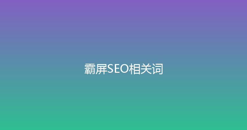 霸屏SEO相关词 封面图
