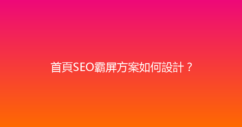 首頁SEO霸屏方案如何設計？ 封面图