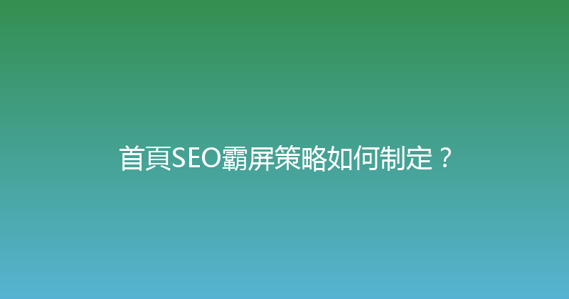 首頁SEO霸屏策略如何制定？ 封面图