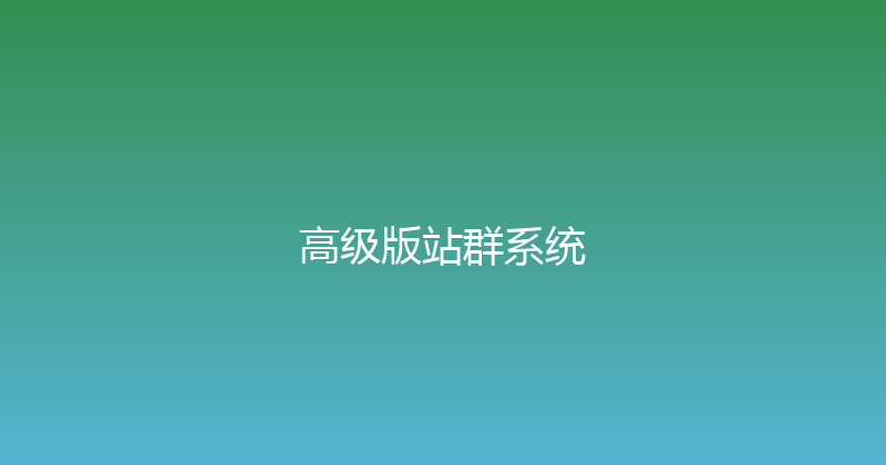 高级版站群系统 封面图