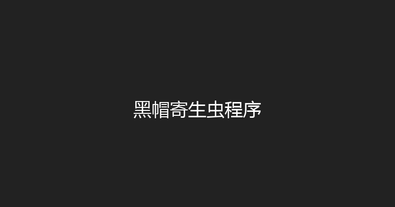 黑帽寄生虫程序 封面图