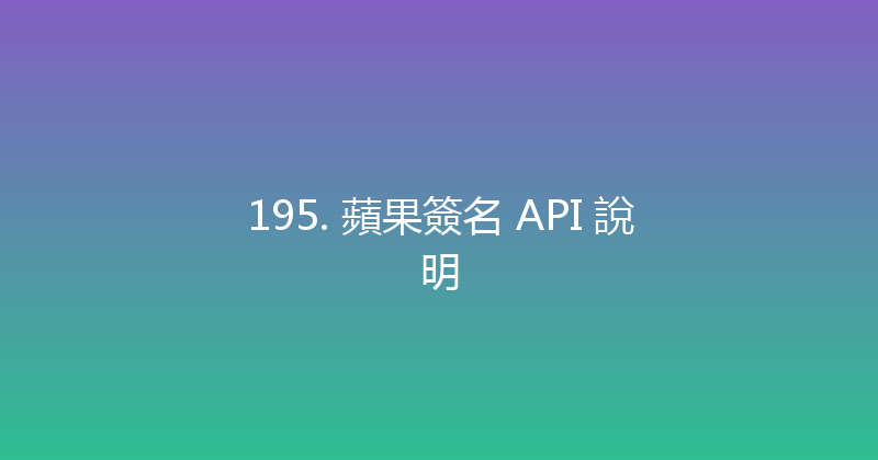 195. 蘋果簽名 API 說明 封面图