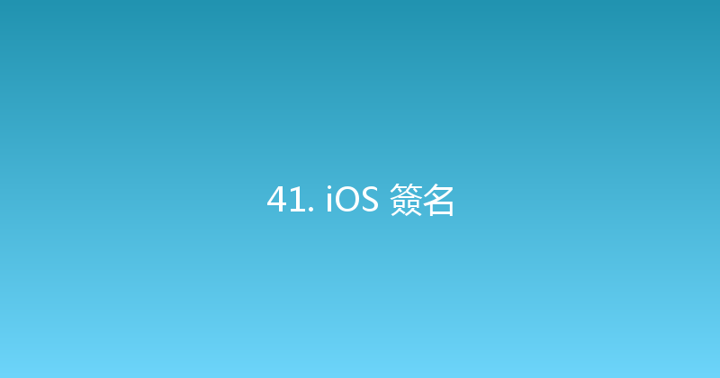 41. iOS 簽名 封面图