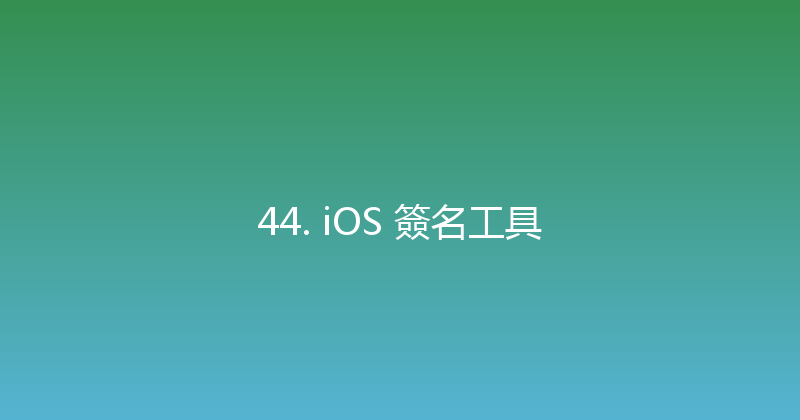 44. iOS 簽名工具 封面图