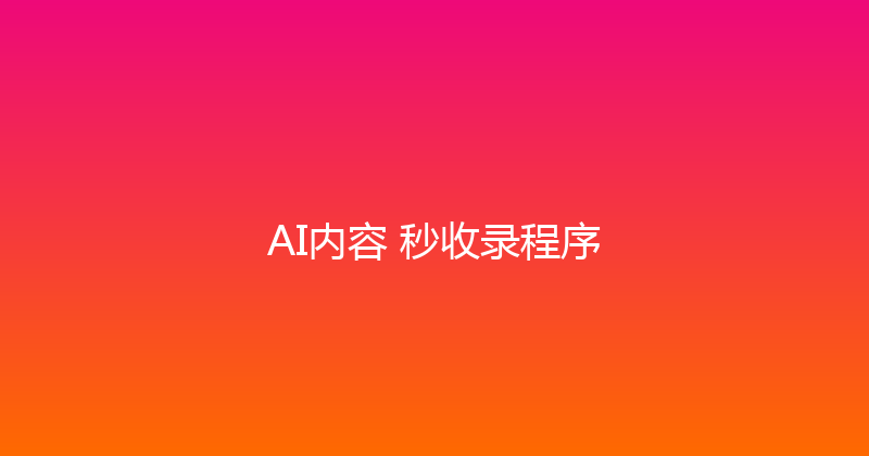 AI内容+秒收录程序 封面图