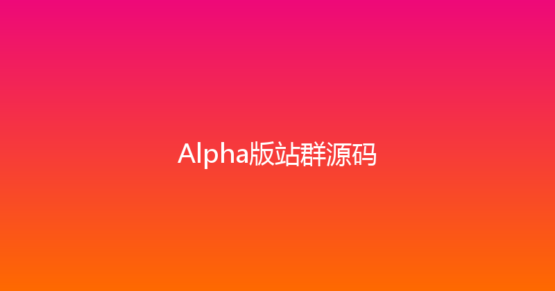 Alpha版站群源码 封面图