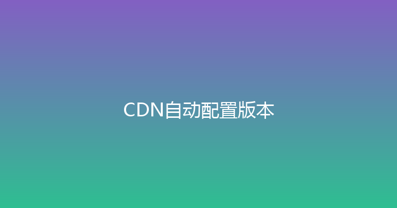 CDN自动配置版本 封面图