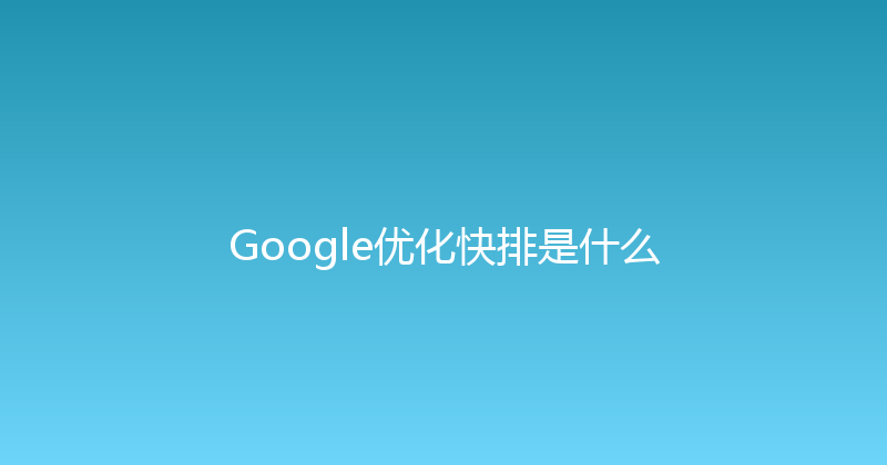 Google优化快排是什么 封面图