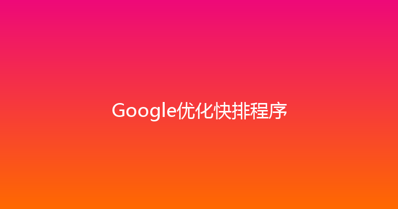 Google优化快排程序 封面图