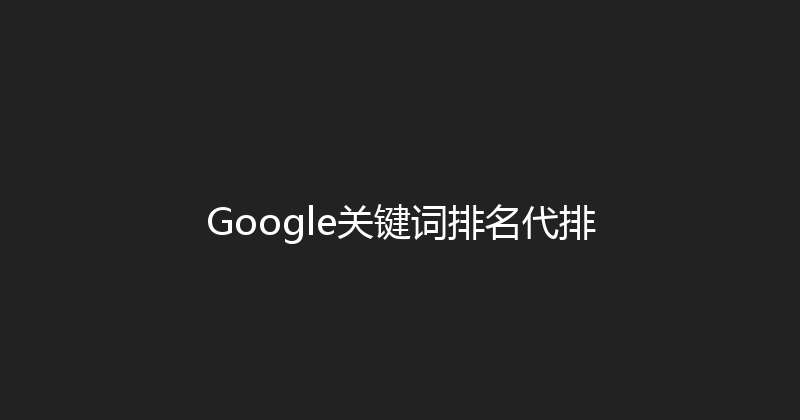 Google关键词排名代排 封面图