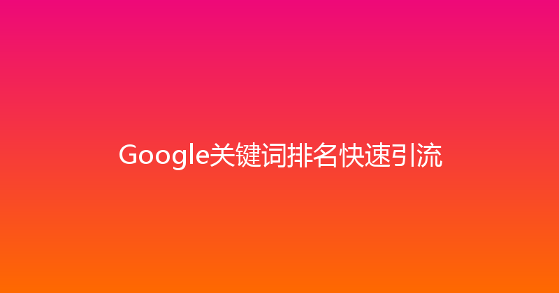 Google关键词排名快速引流 封面图