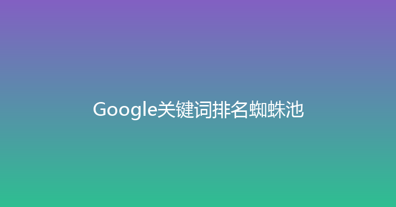 Google关键词排名蜘蛛池 封面图