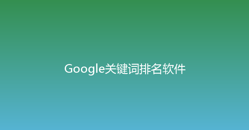 Google关键词排名软件 封面图