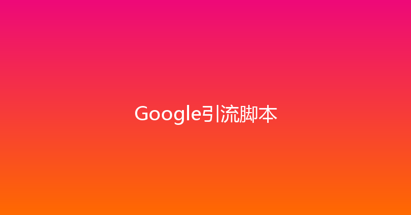 Google引流脚本 封面图