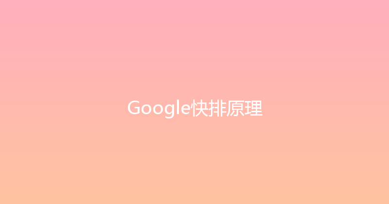 Google快排原理 封面图