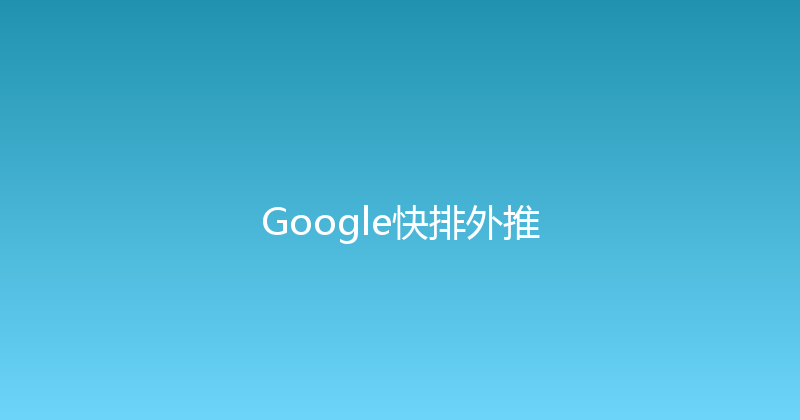 Google快排外推 封面图