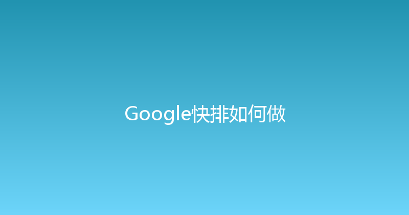 Google快排如何做 封面图
