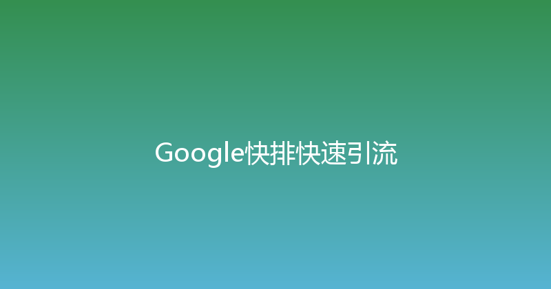 Google快排快速引流 封面图