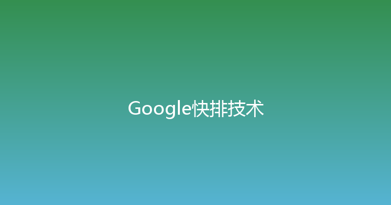 Google快排技术 封面图