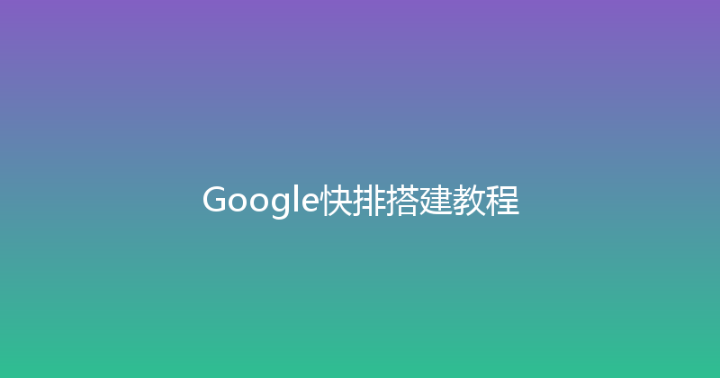Google快排搭建教程 封面图
