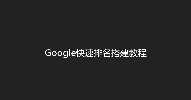 Google快速排名搭建教程 封面图