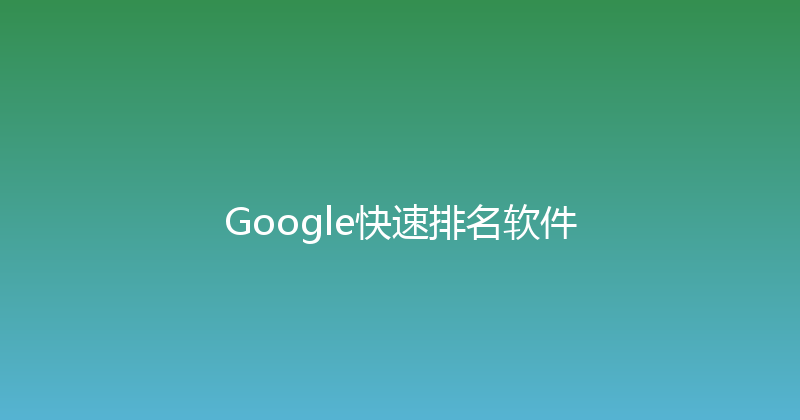 Google快速排名软件 封面图