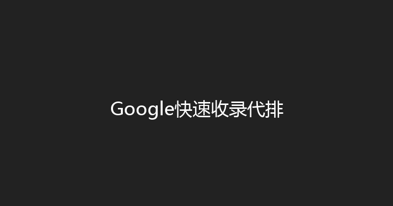 Google快速收录代排 封面图