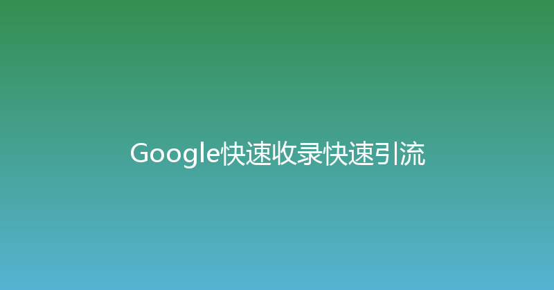 Google快速收录快速引流 封面图