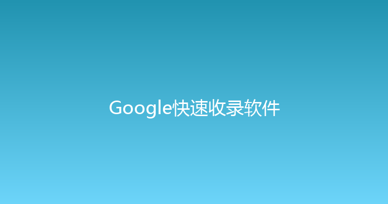 Google快速收录软件 封面图