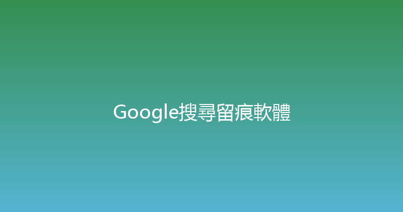 Google搜尋留痕軟體 封面图